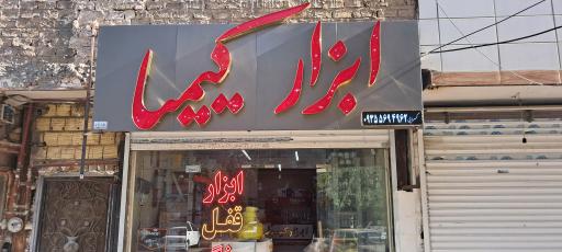 ابزار کیمیا