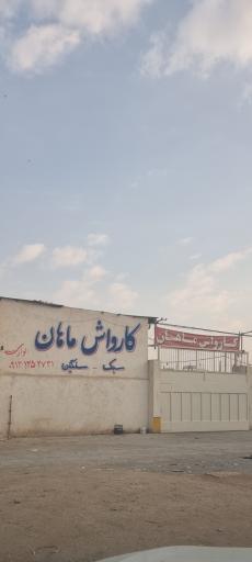 عکس کارواش ماهان