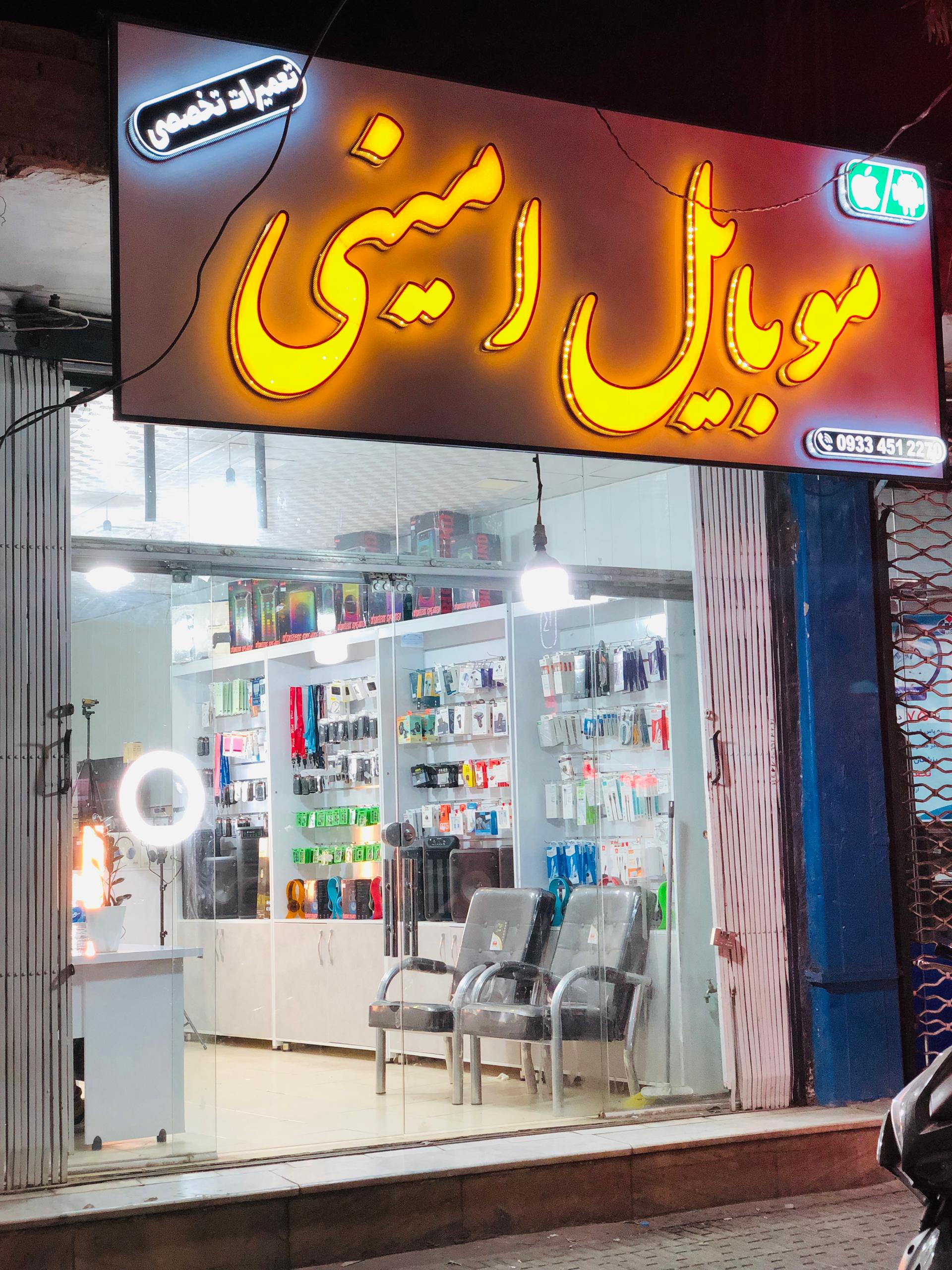 عکس موبایل امینی 