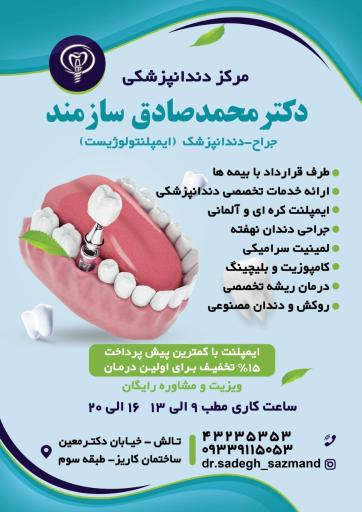عکس دندانپزشکی دکتر محمدصادق سازمند