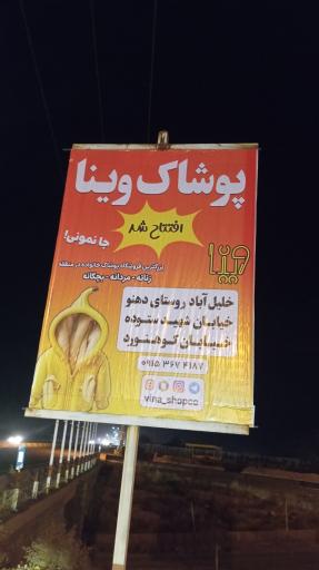 عکس فروشگاه پوشاک خانواده وینا 