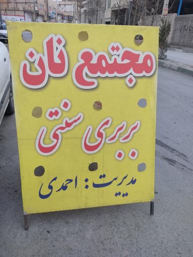 عکس نانوایی بربری سنتی دولتی