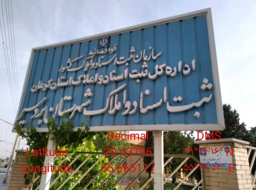 عکس اداره ثبت اسناد واملاک  شهرستان بردسیر