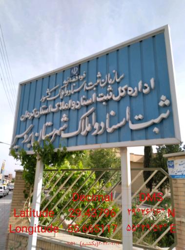 عکس اداره ثبت اسناد واملاک  شهرستان بردسیر