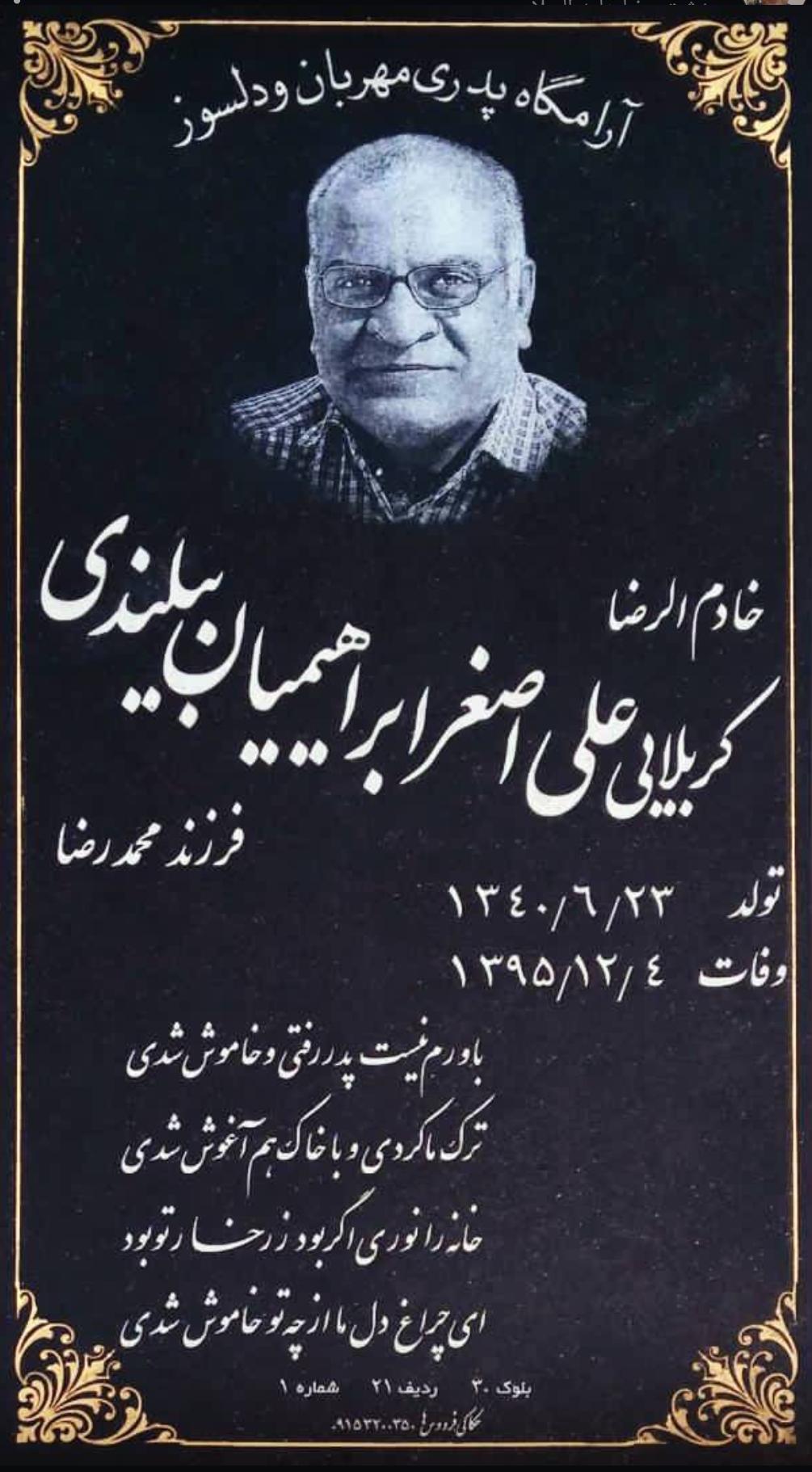 عکس مزار علی اصغر ابراهیمیان بیلندی