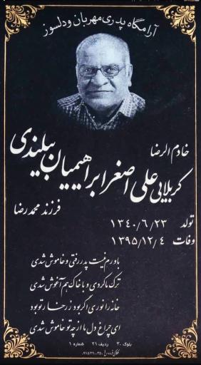 عکس مزار علی اصغر ابراهیمیان بیلندی