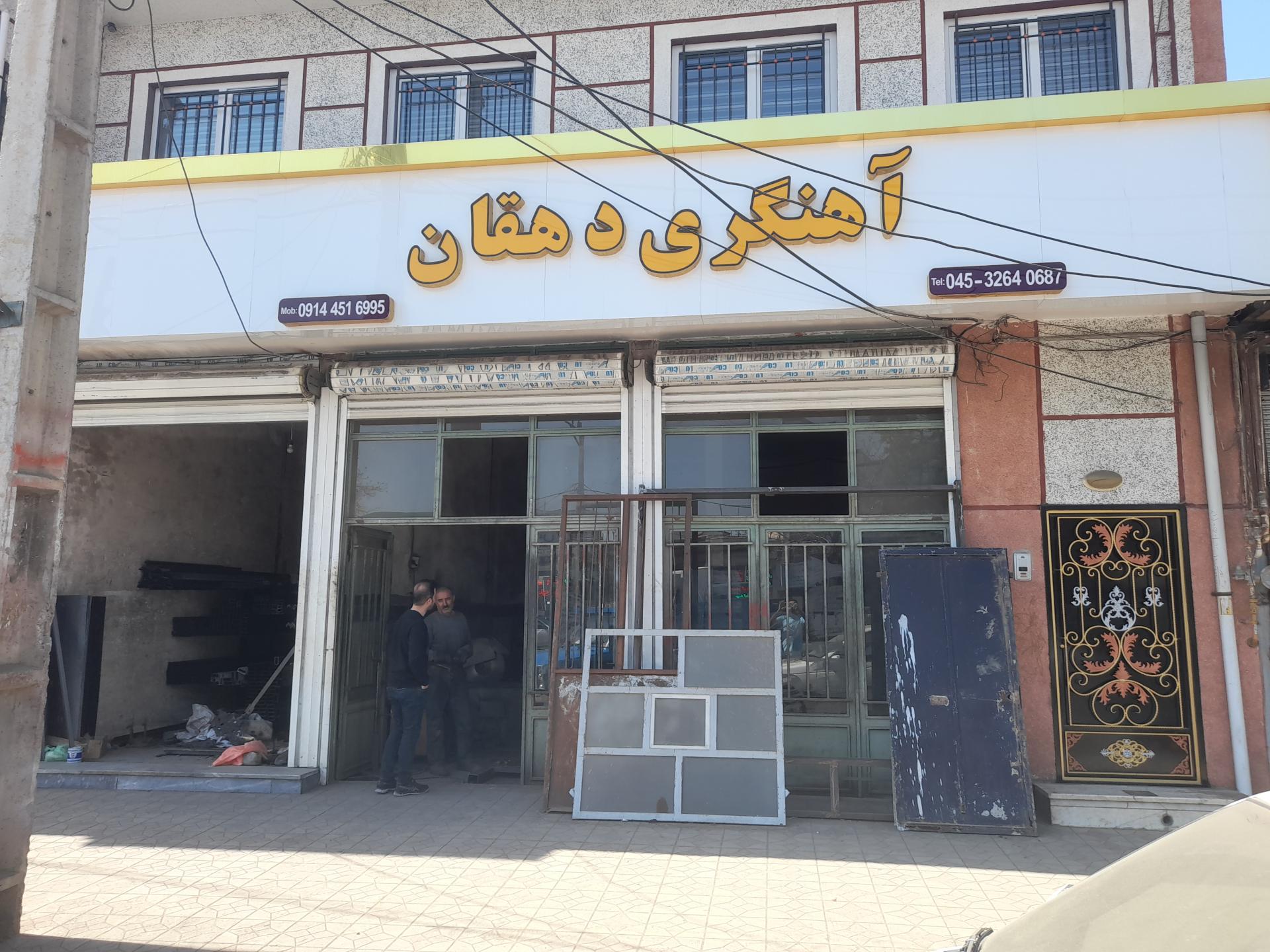 عکس کارگاه آهنگری دهقان