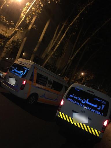 عکس آمبولانس خصوصی آرمان
