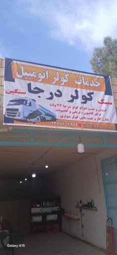 عکس خدمات کولر اتومبیل سبک و سنگین