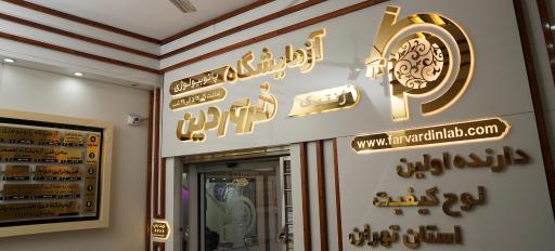 عکس آزمایشگاه پاتوبیولوژی و ژنتیک فروردین