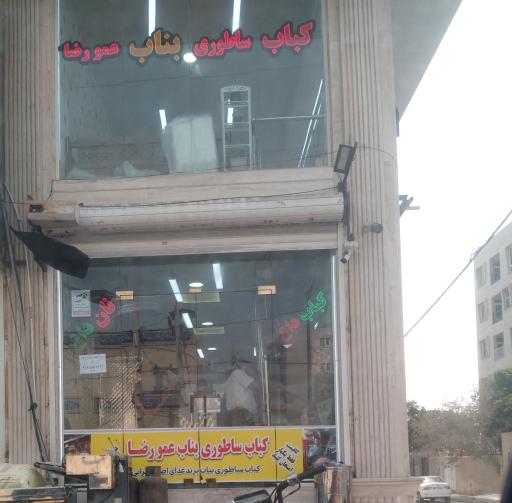 عکس کباب ساطوری بناب عمو رضا