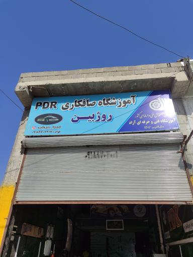 عکس آموزشگاه صافکاری PDR روژبین