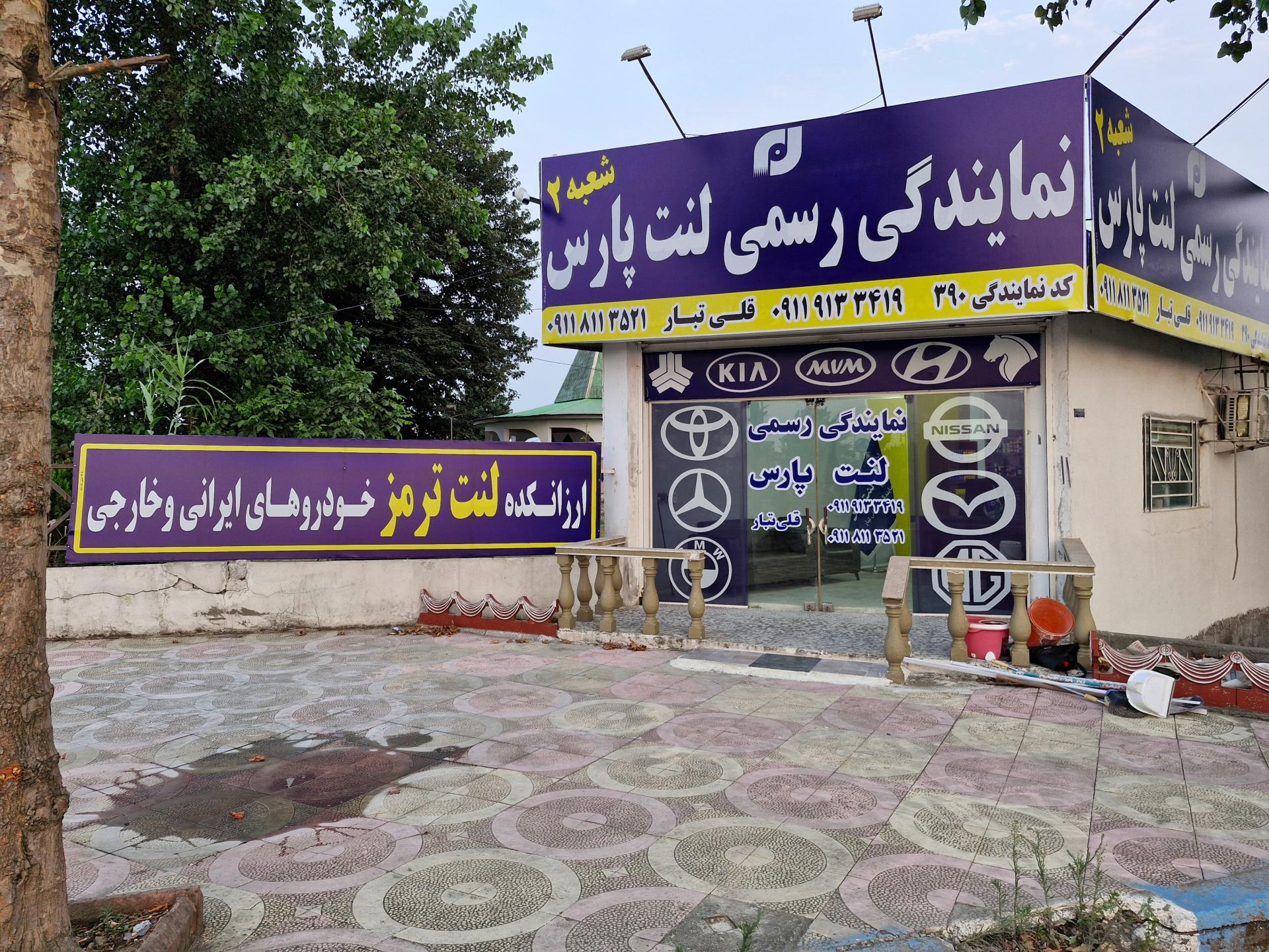 عکس نمایندگی لنت پارس شعبه ۲ قلی تبار