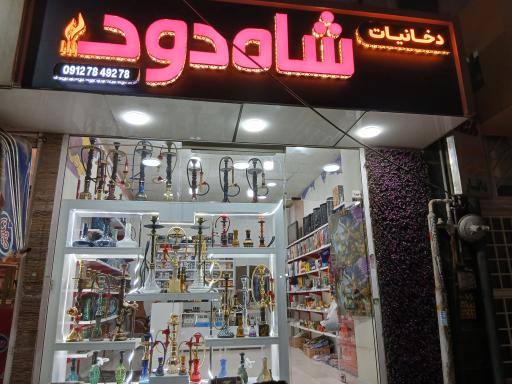 دخانیات شاه دود