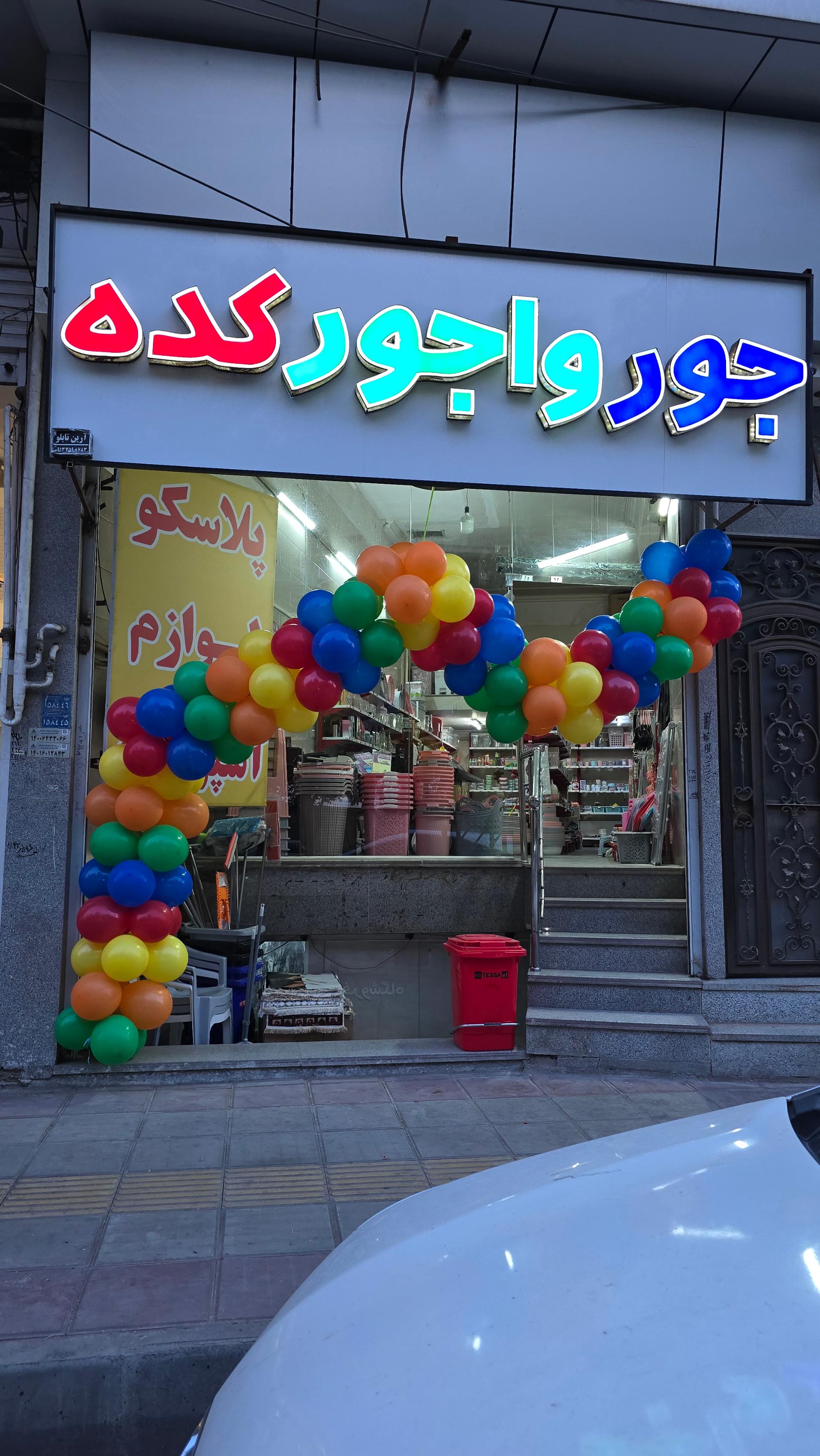 عکس جورواجورکده