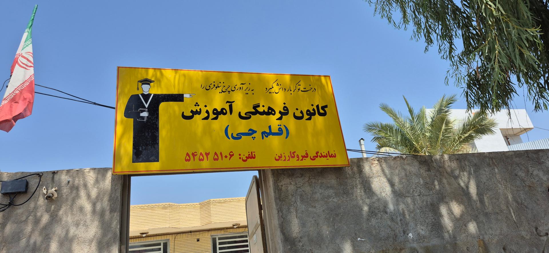 عکس کانون فرهنگی قلم چی 