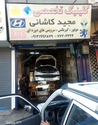 کلینیک تخصصی مجید کاشانی