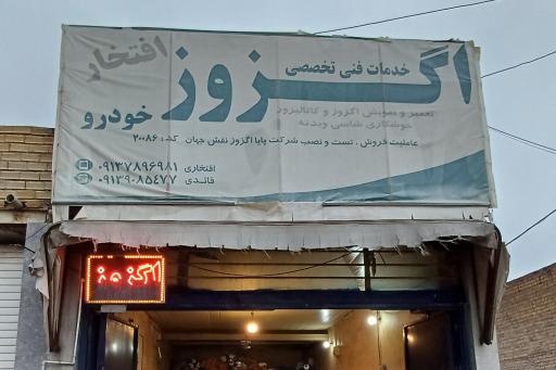 عکس جوشکاری اگزوز و شاسی افتخار