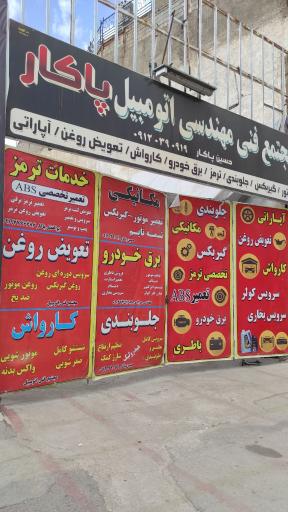 مجتمع فنی اتومبیل پاکار 
