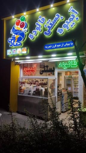 عکس بستنی و آبمیوه صادقی