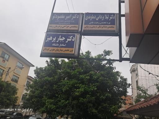 عکس مطب دکتر جبار پرهیز فوق تخصص بیماری های عفونی کودکان