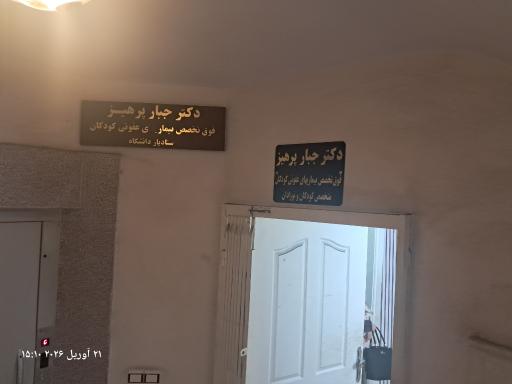 عکس مطب دکتر جبار پرهیز فوق تخصص بیماری های عفونی کودکان