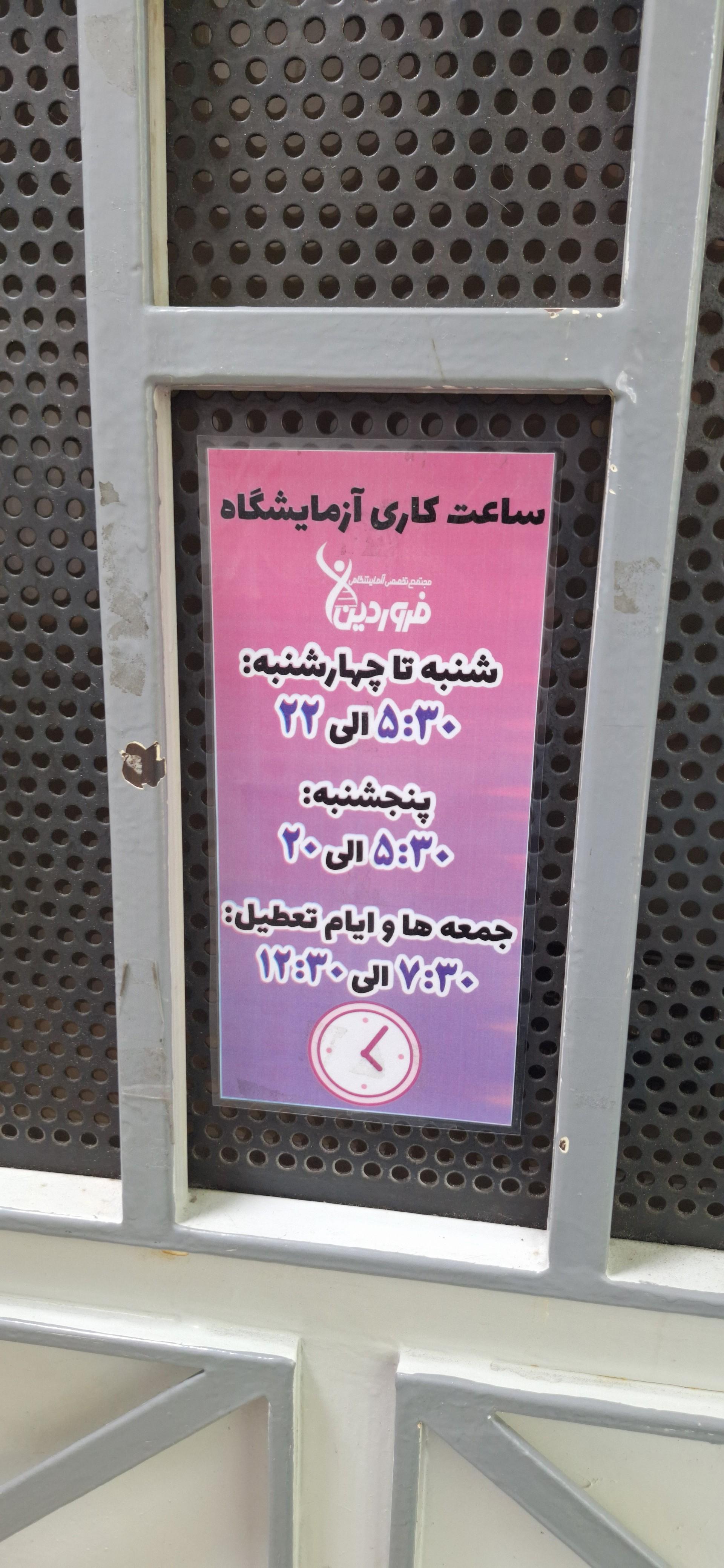 عکس آزمایشگاه پاتوبیولوژی و ژنتیک فروردین