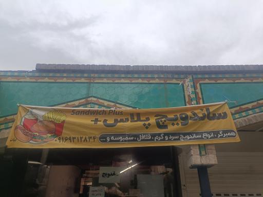 عکس ساندویچ پلاس