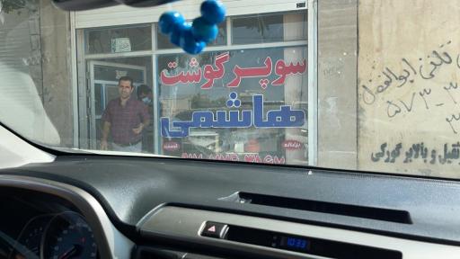 عکس سوپر گوشت هاشمی 