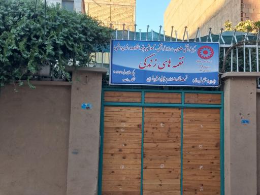 مرکز توانبخشی نغمه های زندگی 