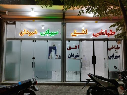 طباخی سیرابی شیردان افق