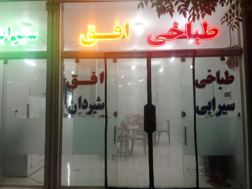 عکس طباخی سیرابی شیردان افق
