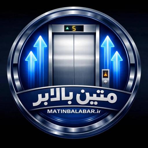 عکس متین بالابر آسانسور