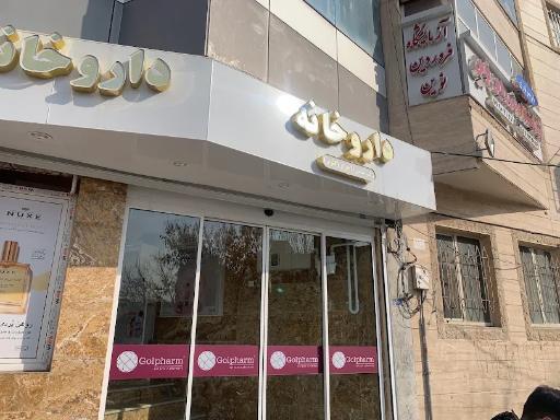 عکس آزمایشگاه پاتوبیولوژی و ژنتیک فروردین