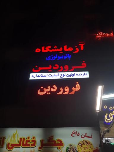 عکس آزمایشگاه پاتوبیولوژی و ژنتیک فروردین