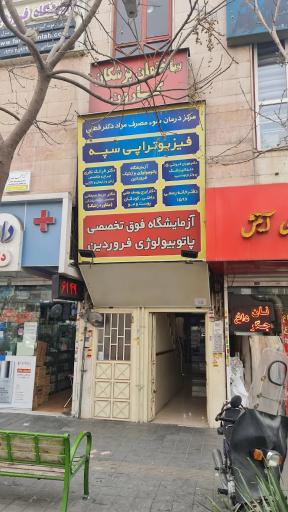 عکس آزمایشگاه پاتوبیولوژی و ژنتیک فروردین