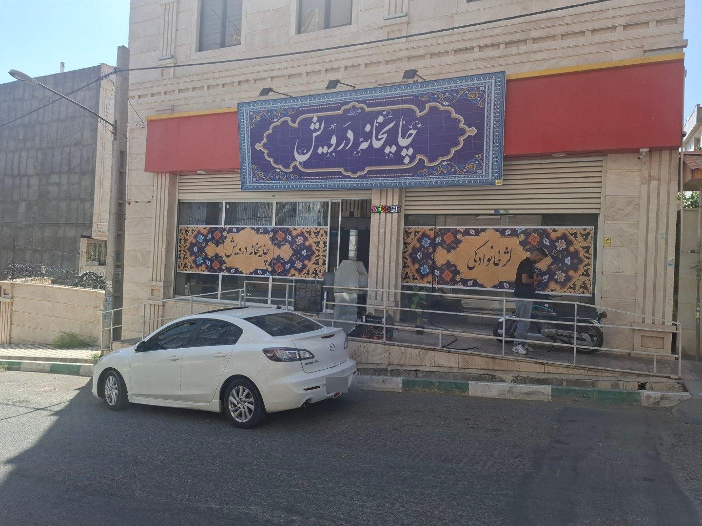 عکس سفره خانه درویش
