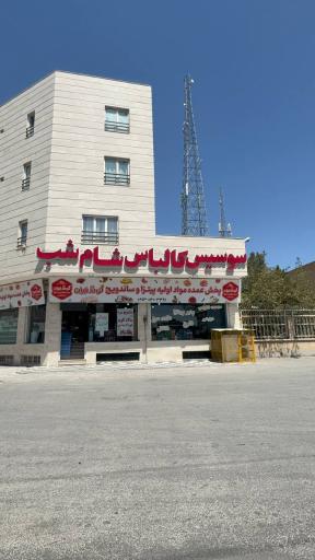 عکس پخش عمده و خرده مواد اولیه فست فود (فروشگاه گوشتیران)
