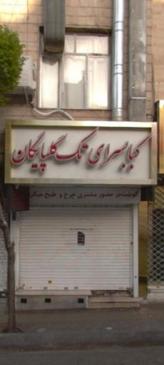 عکس کباب سرای تک گلپایگان