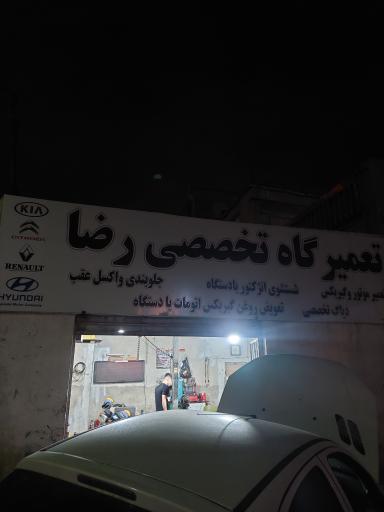 عکس مکانیکی رضا