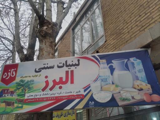 لبنیات البرز 