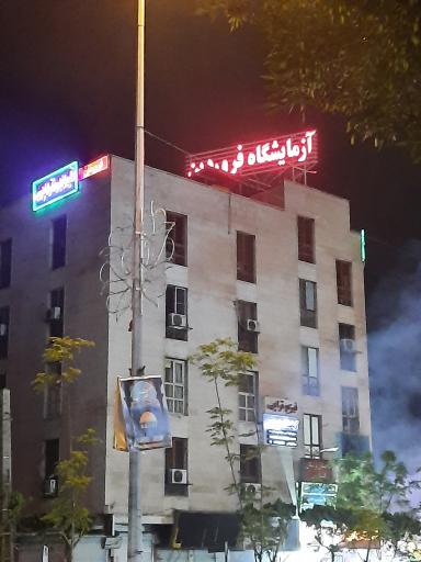 عکس آزمایشگاه پاتوبیولوژی و ژنتیک فروردین