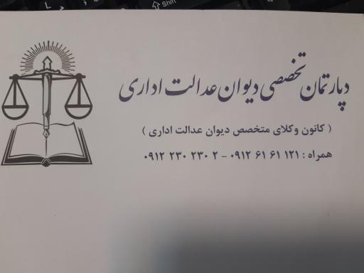 دفتر وکالت دیوان عدالت اداری