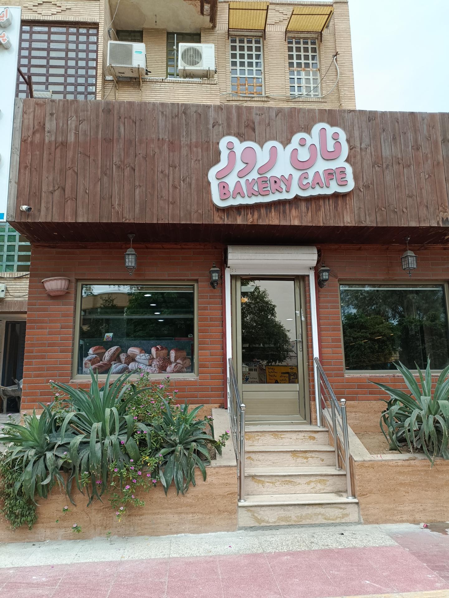 عکس نان روز