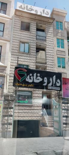 عکس داروخانه دکتر پور شهاب 