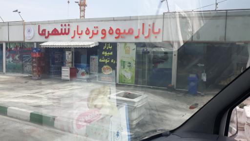 عکس بازار میوه و تره بار شهر‌ما