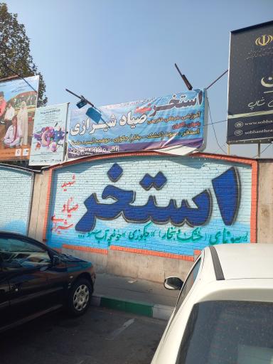 عکس استخر شهید صیاد شیرازی