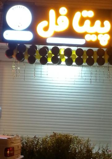 عکس فست پیتافل