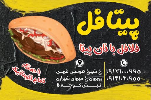 عکس فست پیتافل