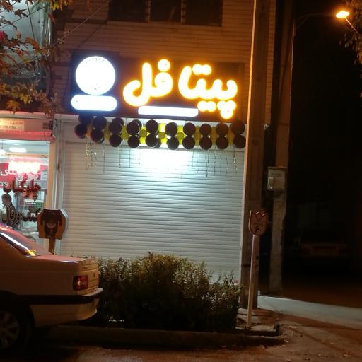 عکس فست پیتافل